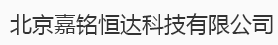  北京嘉铭恒达科技有限公司