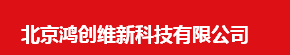  北京鸿创维新科技有限公司