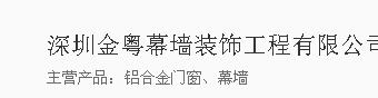 深圳金粤幕墙装饰工程有限公司