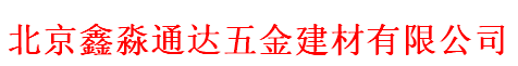  北京鑫淼通达五金建材有限公司