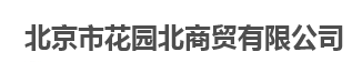  北京市花园北商贸有限公司