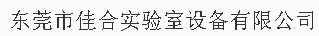 东莞市佳合实验室设备有限公司（北京销售）
