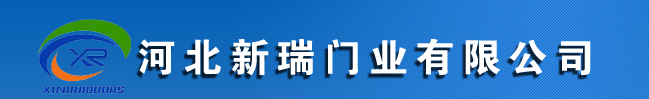  河北新瑞门业有限公司