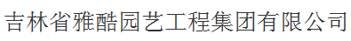  吉林省雅酷园艺工程集团有限公司