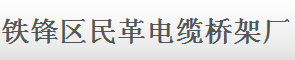  铁锋区民革电缆桥架厂