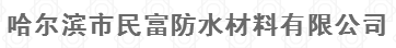  哈尔滨市民富防水材料有限公司