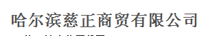  哈尔滨慈正商贸有限公司