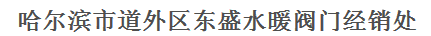  哈尔滨市道外区东盛水暖阀门经销处