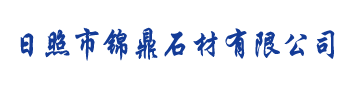  日照市锦鼎石材有限公司