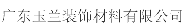  广东玉兰装饰材料有限公司