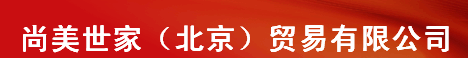  尚美世家（北京）贸易有限公司