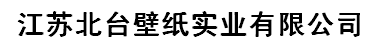  江苏北台壁纸实业有限公司（湖北销售）