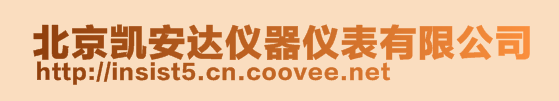  北京凯安达仪器仪表有限公司