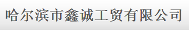  哈尔滨市鑫诚工贸有限公司