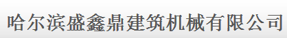  哈尔滨盛鑫鼎建筑机械经销有限公司