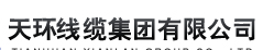  天环线缆集团有限公司（内蒙古销售）