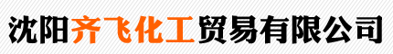  沈阳齐飞化工贸易有限公司
