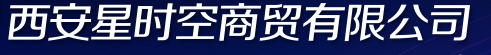  西安星时空商贸有限公司