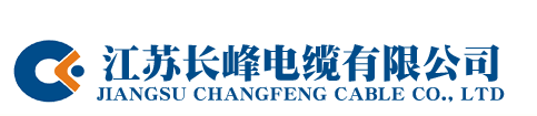  江苏长峰电缆有限公司