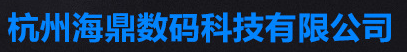  杭州海鼎数码科技有限公司