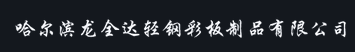  哈尔滨龙全达轻钢彩板制品有限公司