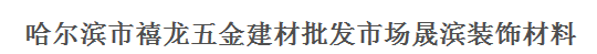  哈尔滨市禧龙五金建材批发市场晟滨装饰材料