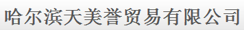  哈尔滨天美誉贸易有限公司
