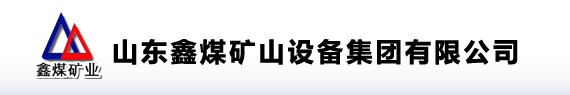  山东鑫煤矿山设备集团有限公司