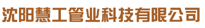  沈阳慧工管业科技有限公司