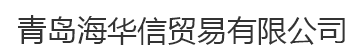  青岛海华信贸易有限公司