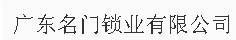  广东名门锁业有限公司（广西销售）