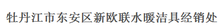  牡丹江市东安区新欧联水暖洁具经销处