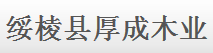  绥棱县厚成木业