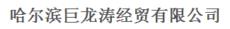  哈尔滨巨龙涛经贸有限公司