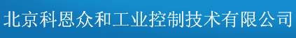  北京科恩众和工业控制技术有限公司