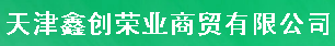  天津鑫创荣业商贸有限公司