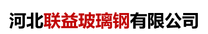  河北联益玻璃钢有限公司