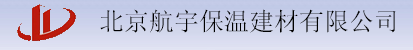  北京航宇保温建材有限公司