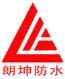  北京朗坤防水材料有限公司