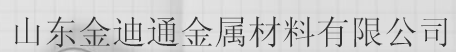  山东金迪通金属材料有限公司