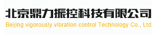  北京鼎力振控科技有限公司