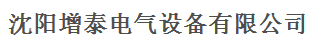  沈阳增泰电气设备有限公司