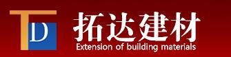  济南拓达建材有限公司