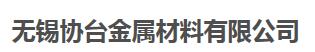  无锡协台金属材料有限公司
