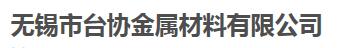  无锡市台协金属材料有限公司