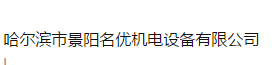  哈尔滨市景阳名优机电设备有限公司