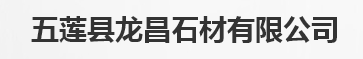  五莲县龙昌石材有限公司