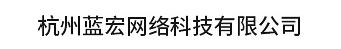  杭州蓝宏网络科技有限公司