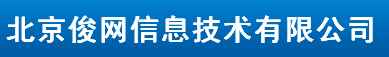  北京俊网信息技术有限公司