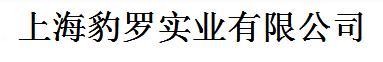  上海豹罗实业有限公司